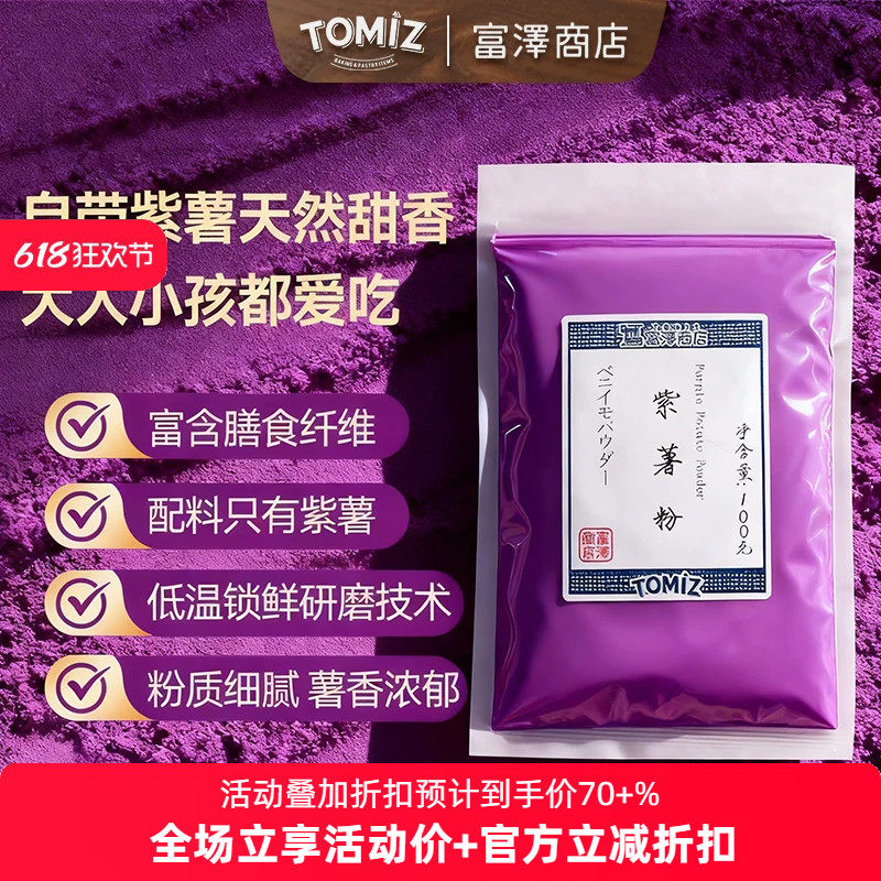 TOMIZ富泽商店紫薯粉100g烘焙辅料果蔬粉冰皮蛋糕面包调色