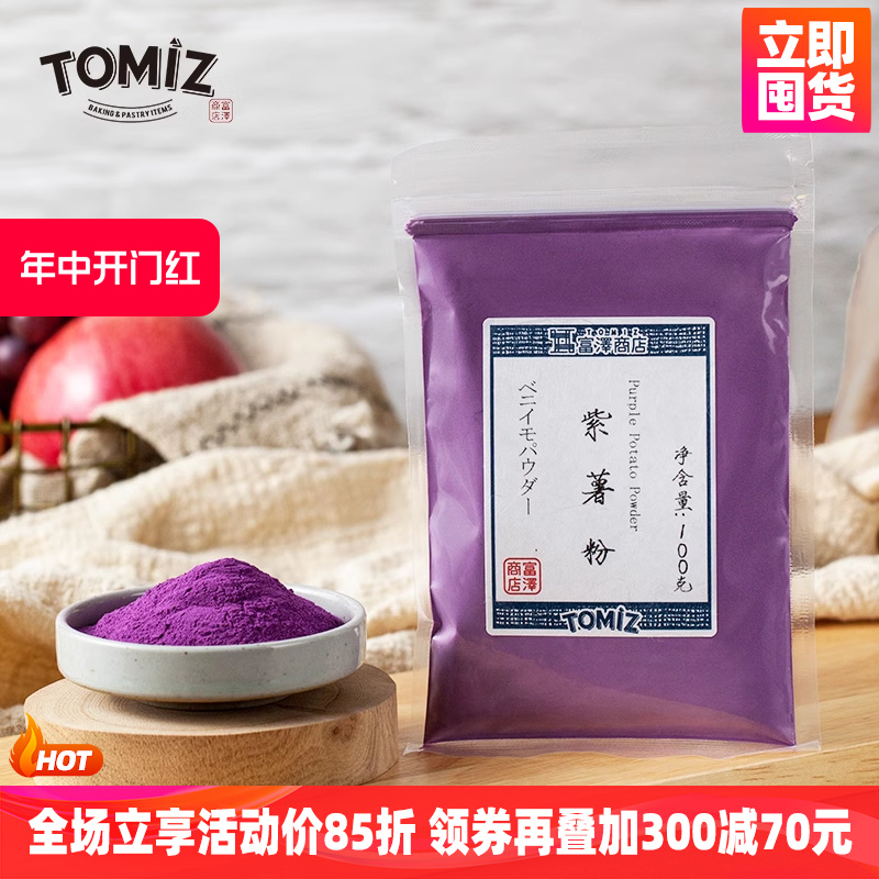 Tomiz紫薯粉果蔬调色烘焙辅料