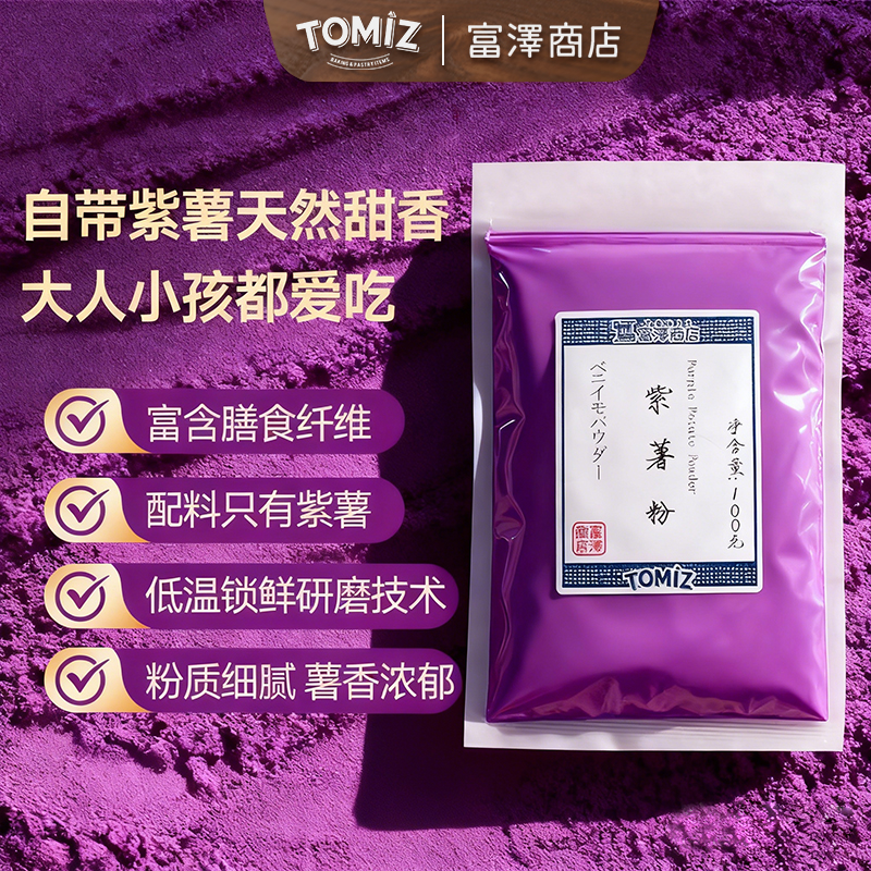 Tomiz紫薯粉果蔬调色烘焙辅料