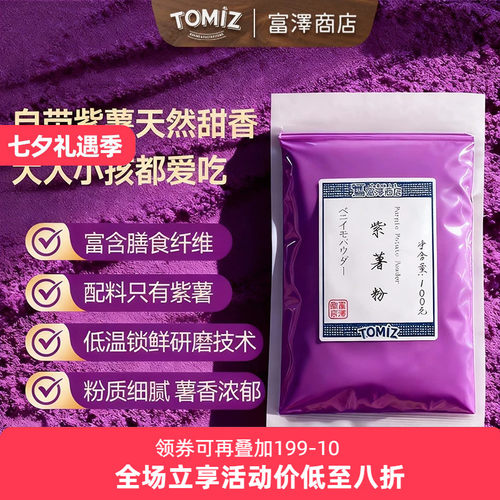 Tomiz紫薯粉果蔬调色烘焙辅料