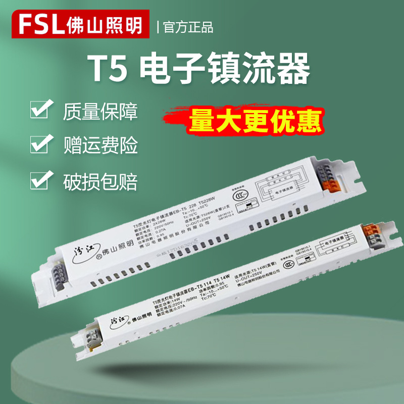 fsl佛山照明t5日光灯电子镇流器28wt514w28w/1x14w/2x28w工程
