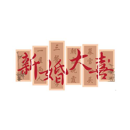 婚房氛围感布置结婚套装墙面装饰喜字KT板卧室床头客厅沙发背景墙