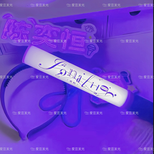 TF家族四代#陈奕恒#周边超亮发光应援棒打call魔改棒演唱会荧光棒