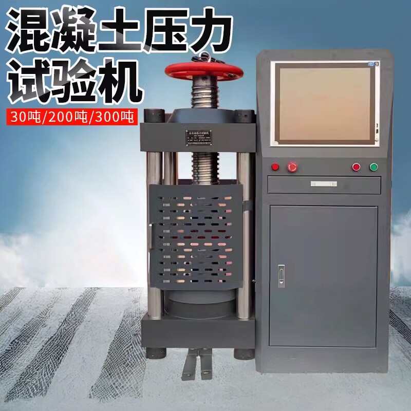 混凝土压力机砂浆微机伺服压力试验机30吨水泥胶砂抗压抗折一体机