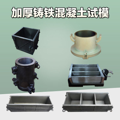 铸铁试模抗压模具抗渗拆卸方便