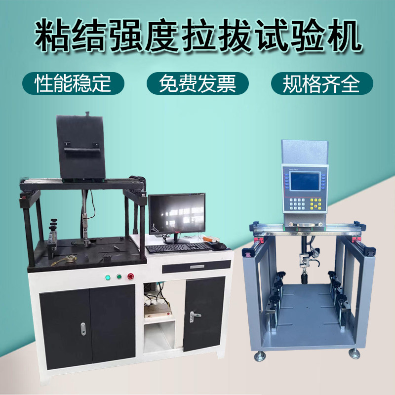 多功能粘接强度拉拔仪粘结强度试验仪水泥砂浆拉伸粘结强度测定仪