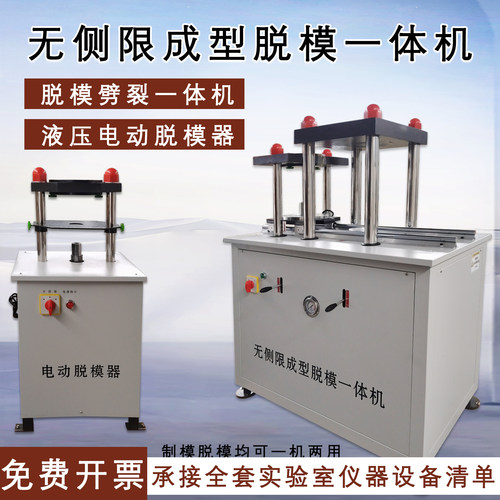 液压脱模器无侧限成型脱模一体机
