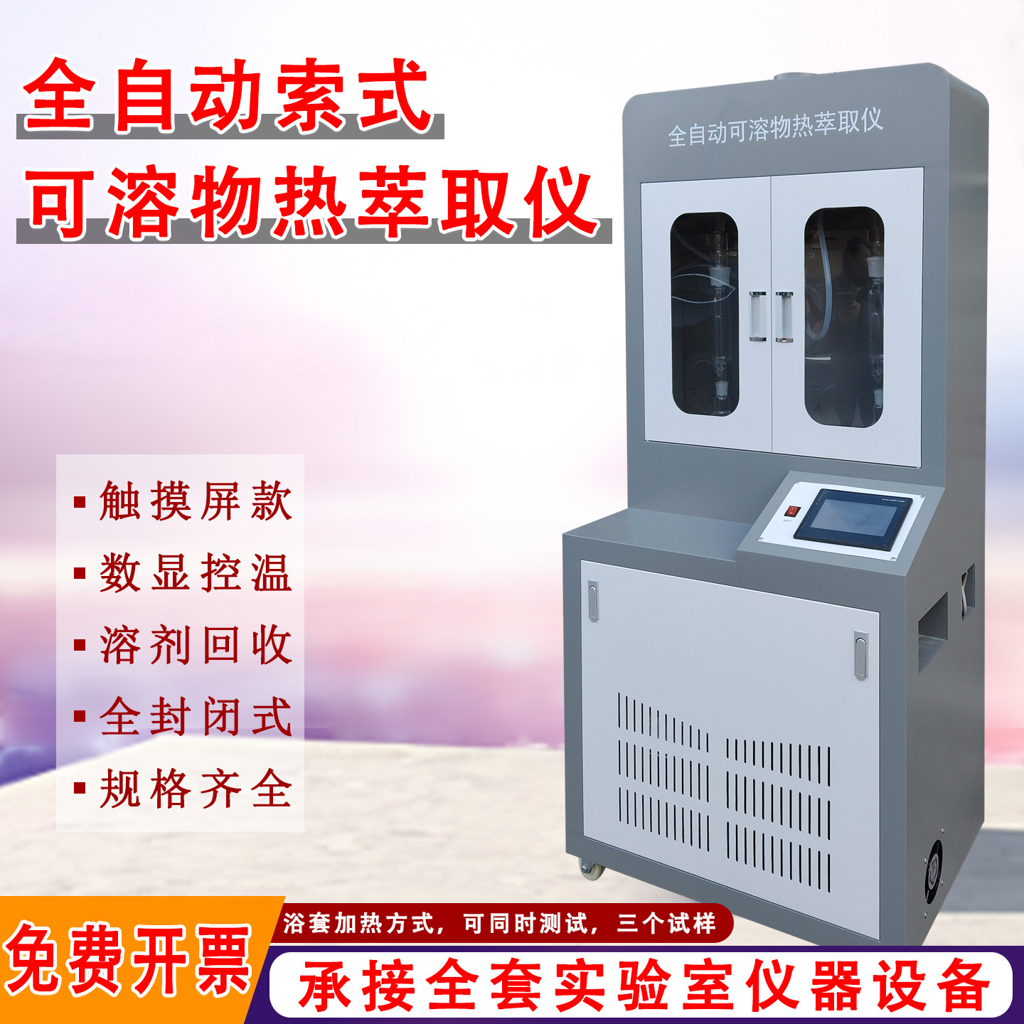 索式萃取器可溶物含量测定纤维索式提取器装置全自动索式热萃取仪