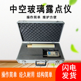 中空玻璃露点仪低温露点测定仪手持式中空玻璃露点仪干冰凝露试验