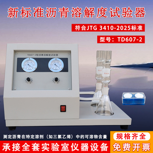 新标准沥青溶解度试验仪石油沥青蒸发残留过滤器沥青溶解度试验仪