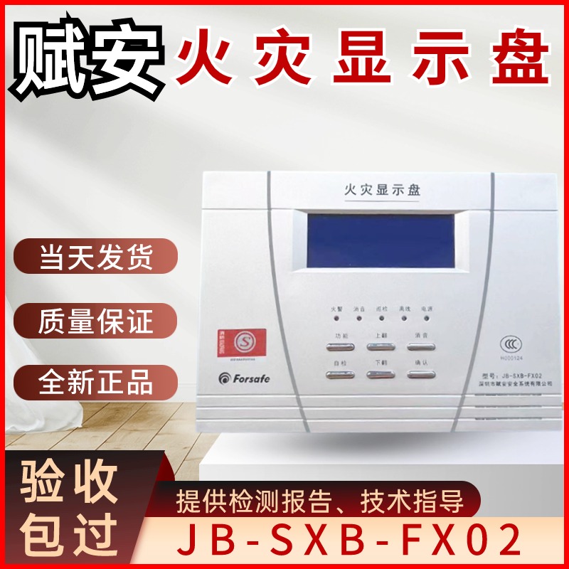 JB-SXB-FX02火灾显示盘赋安