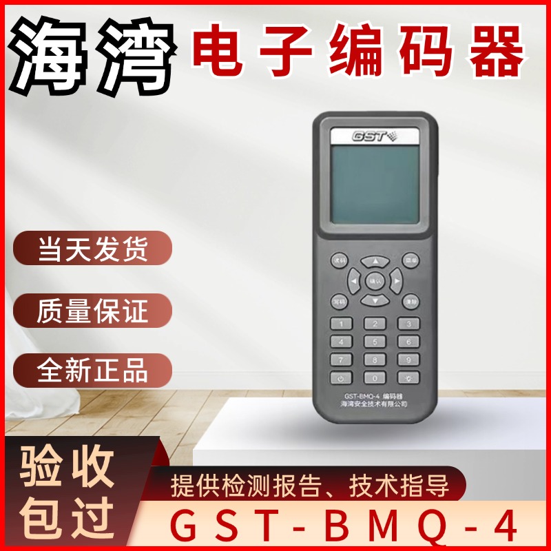 海湾编码器GST-BMQ-4电子编码器