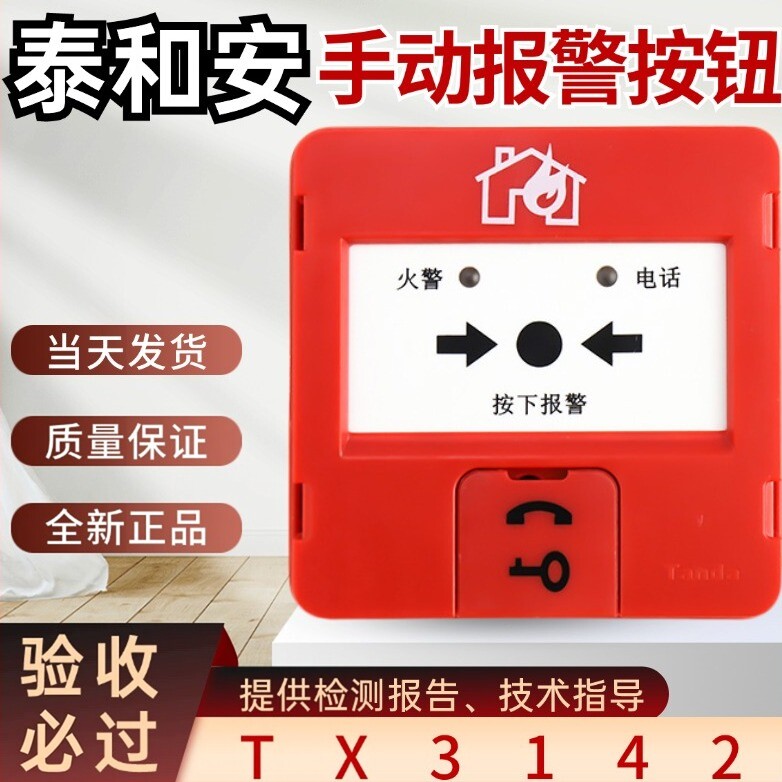 泰和安手动报警按钮消防按钮图片