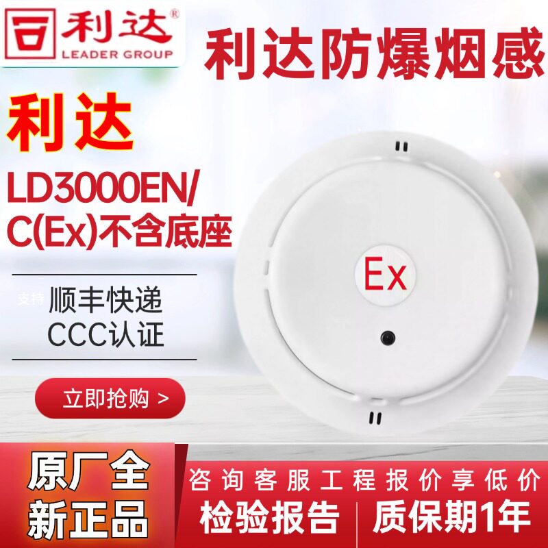 利达防爆烟感LD3000EN/C(Ex)