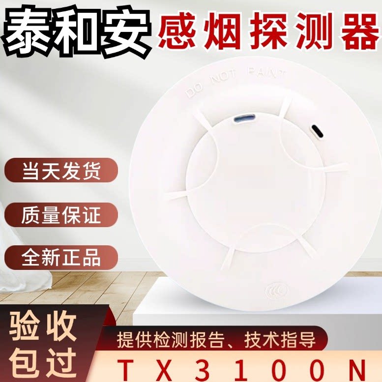 光电感烟火灾探测报警器泰和安图片