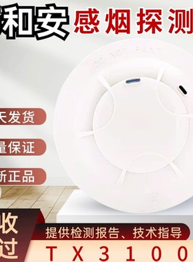 泰和安烟感TX3100N/3110B点型光电感烟火灾探测报警器全新正品