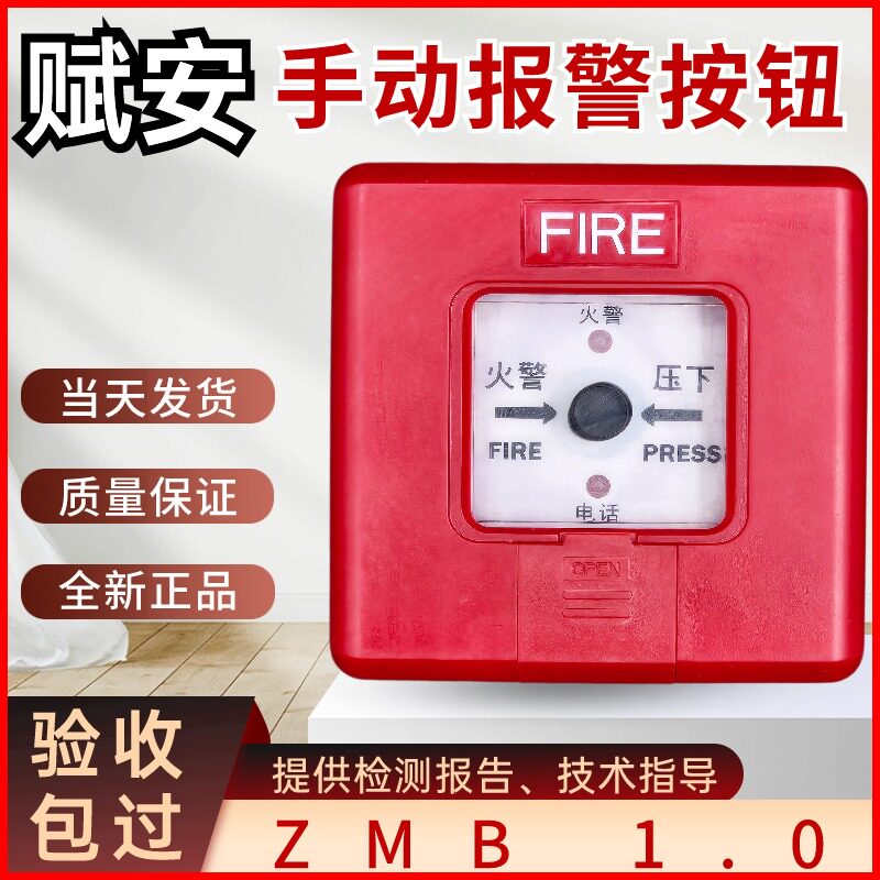 深圳赋安手报J-SAP-ZMB老款1.0版手动报警消防火灾报警器破玻按钮
