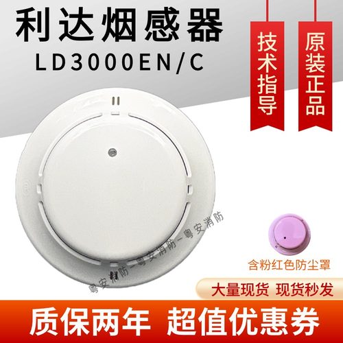 北京利达感烟探测器烟感LD3000EN