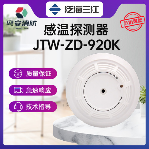 泛海三江JTW-ZD-920K点型感温火灾探测器 非编码替代老款温感F261
