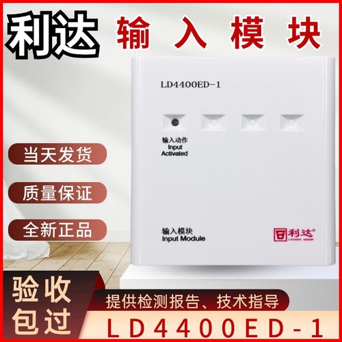 北京利达输入模块LD4400ED-1利达输入模块带底座消防报警