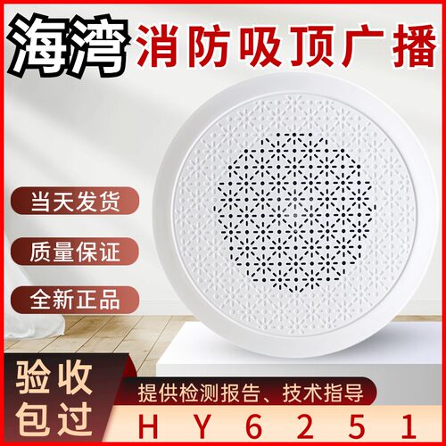 海湾消防广播 HY6251吸顶嵌入式 喇叭扬声器音响音箱暗装3W声音大