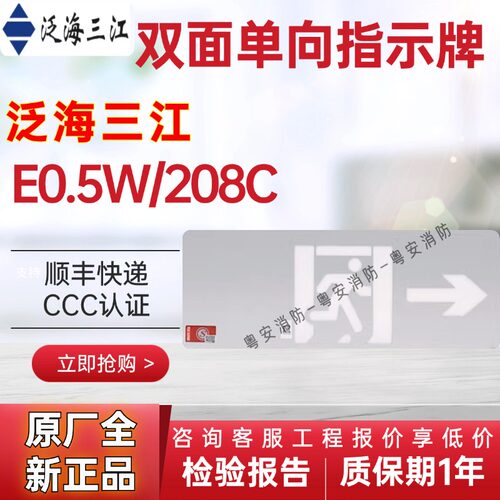 泛海三江E0.5W/208C双面单向指示