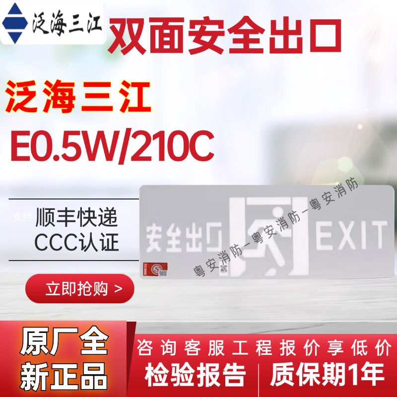 泛海三江E0.5W/210C双面安全出口图片