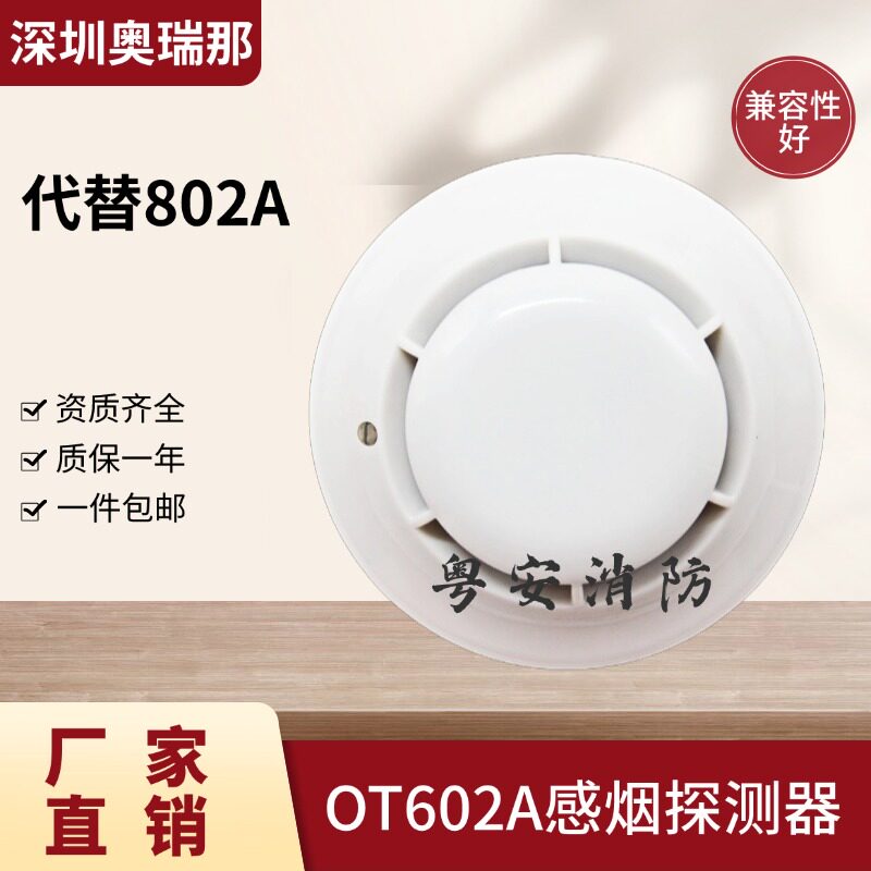 奥瑞那烟感感烟探测器烟感器OT602A代替602/802A手报声光模块按钮