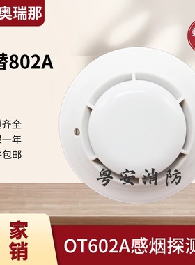 奥瑞那烟感感烟探测器烟感器OT602A代替602/802A手报声光模块按钮