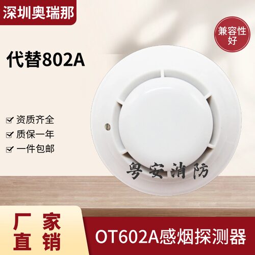探测器感烟探测器奥瑞那OT602A