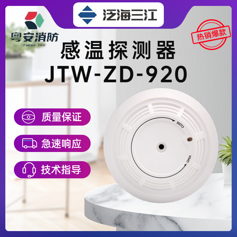 泛海三江温感JTW-ZD-920