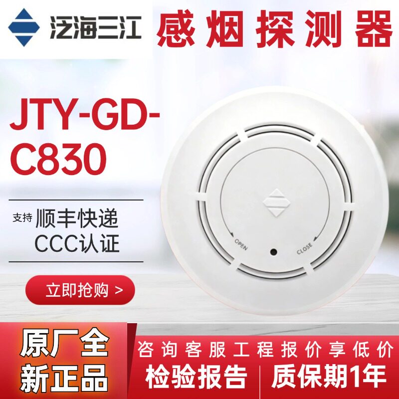 泛海三江新国标烟感JTY-GD-C830