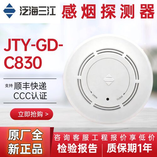 泛海三江新国标烟感JTY-GD-C830