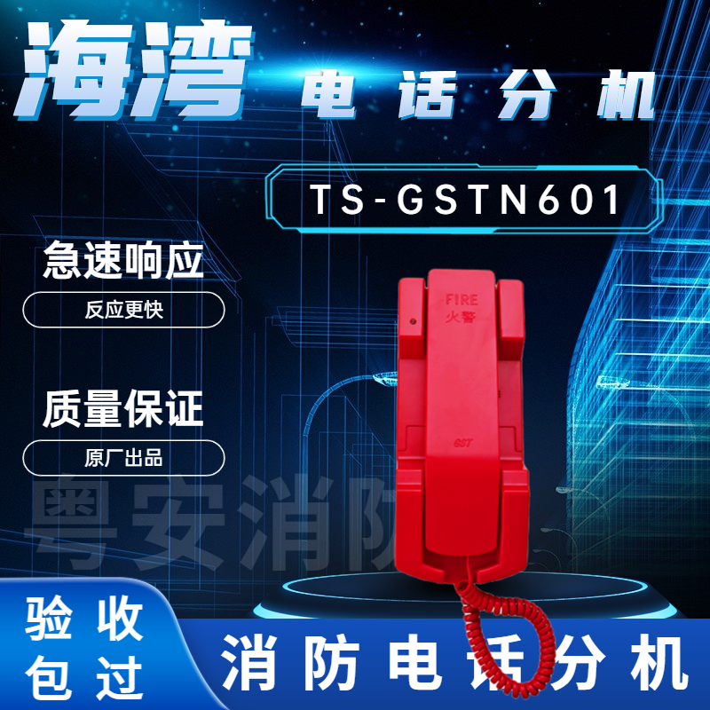海湾TS-GSTN601消防电话分机
