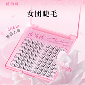 诗与诗女团睫毛淡颜韩系爱豆假睫毛自然上镜分段式 清透自嫁接睫毛