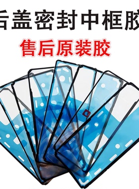 适用于红米note12pro+/11tpro/10/9/8/13/14后盖后壳防水密封背胶