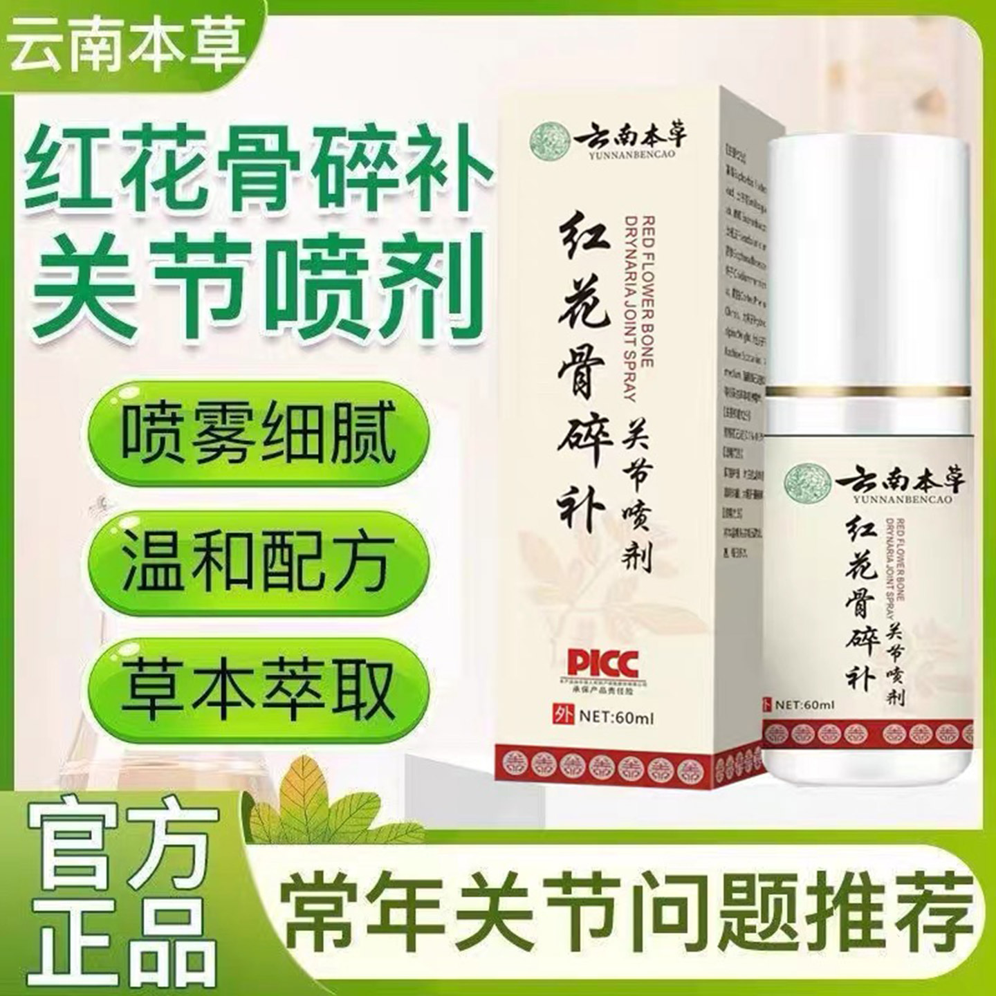 云南本草红花骨碎补喷剂肩颈酸痛手臂麻木头晕肌肉拉伤关节扭伤