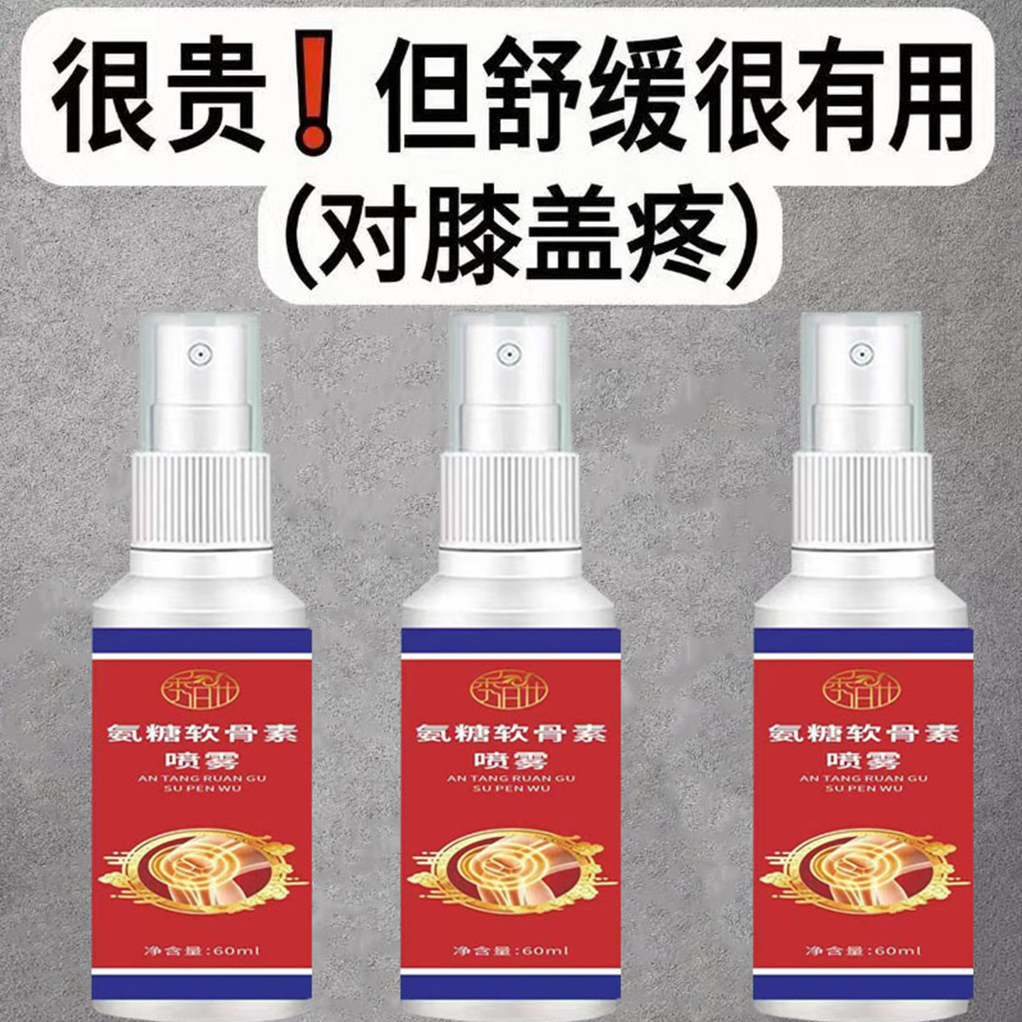正品氨糖软骨素喷剂喷雾膝盖腰椎肩颈关节损伤透骨液艾灸液喷剂