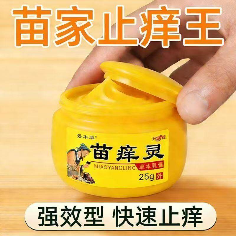 正品苗痒灵快速止痒皮肤瘙痒外用全身皮肤手脚干痒真菌止痒膏杀菌