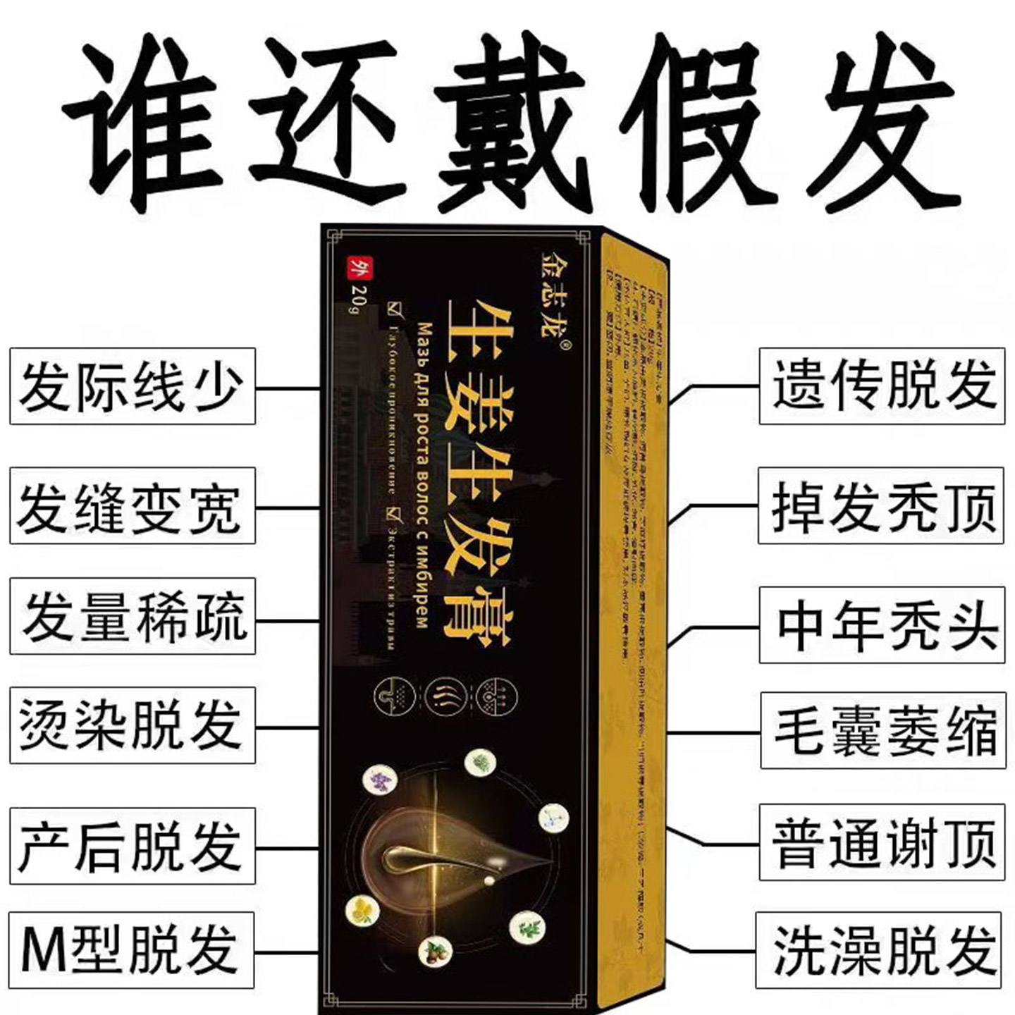 生姜生发王金志龙生发膏防脱发快速增发和首乌滋养护理修复通用款