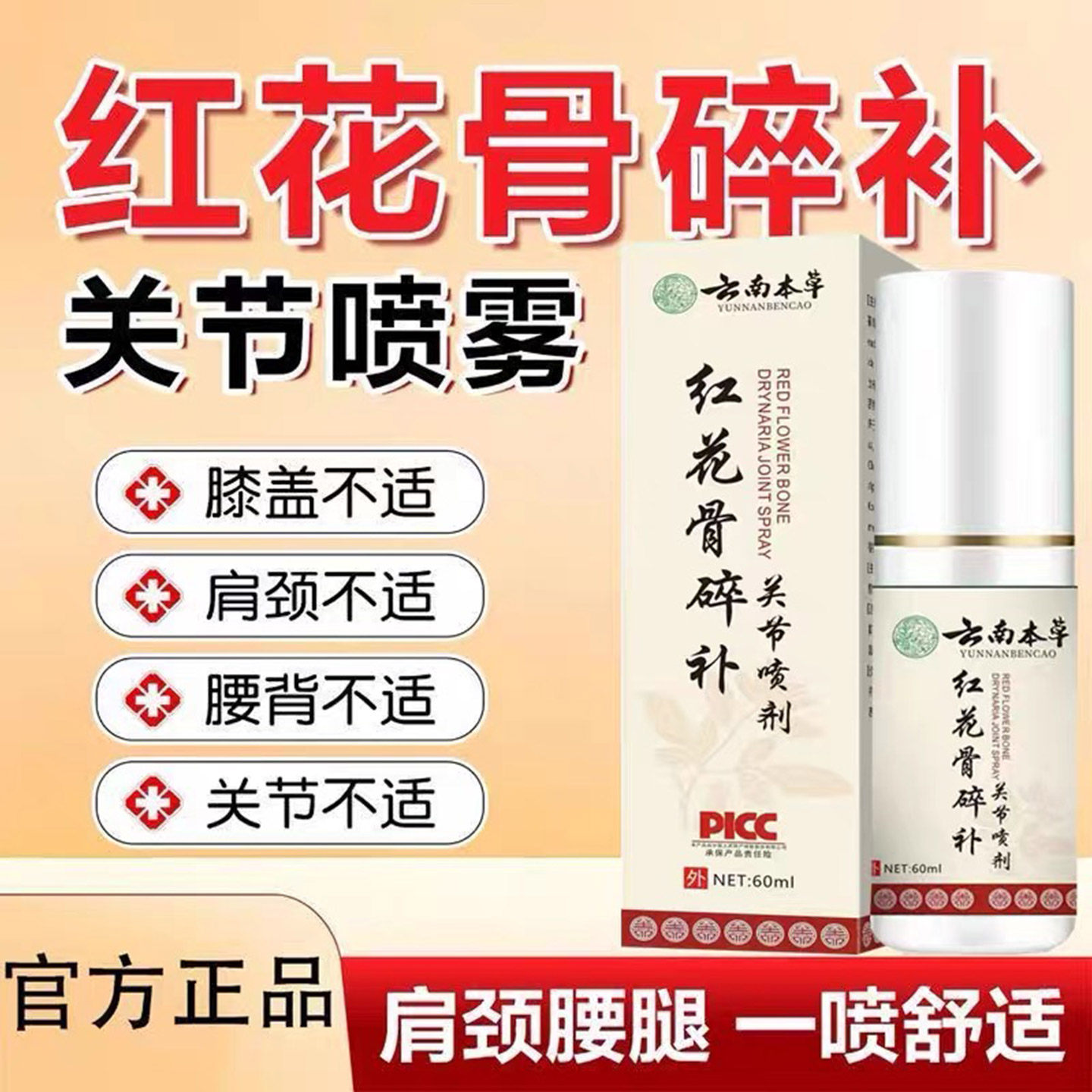 云南本草红花骨碎补喷剂肩颈酸痛手臂麻木头晕肌肉拉伤关节扭伤