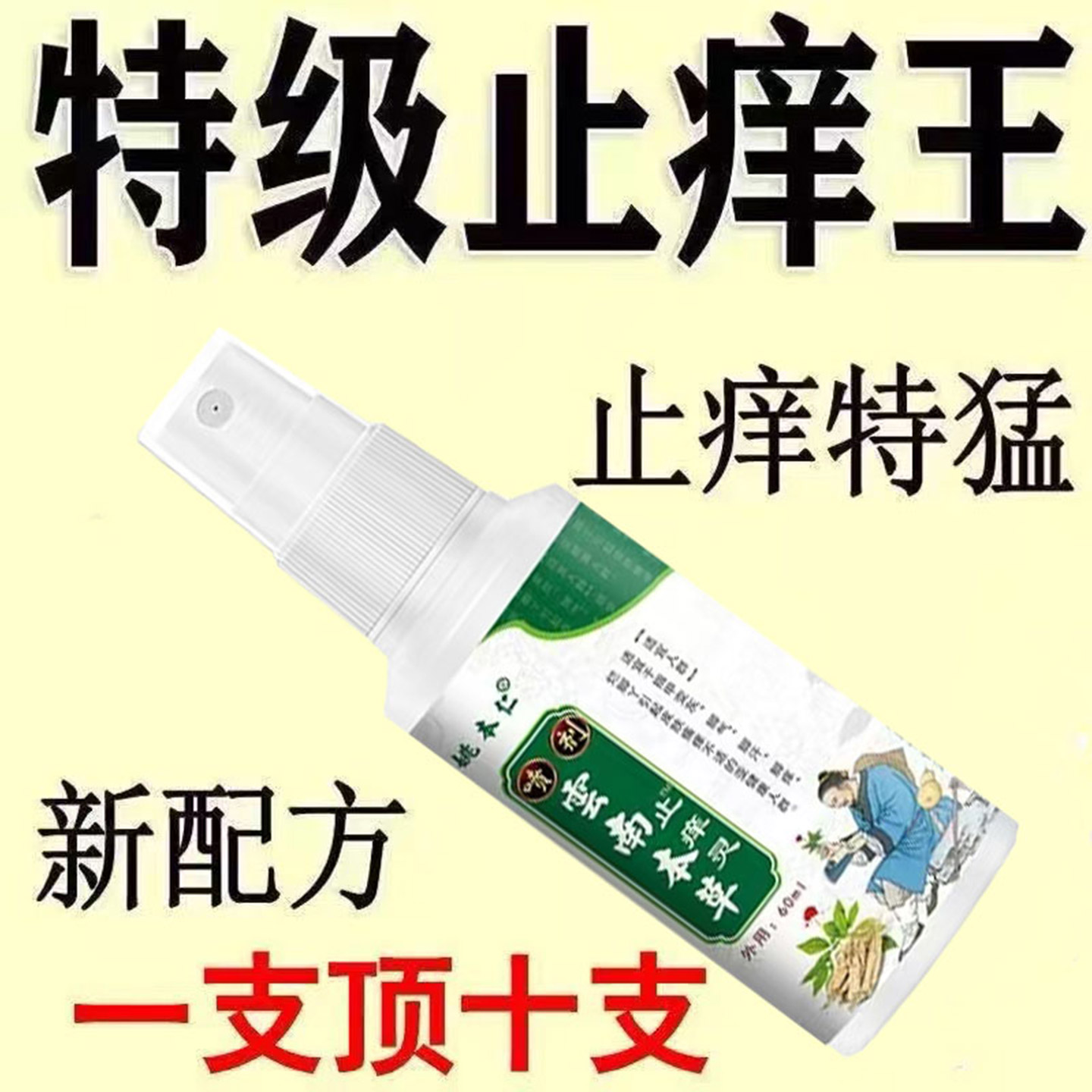 【快速止痒】手脚皮肤干燥瘙痒止痒喷雾全身皮肤痒杀菌止痒喷剂
