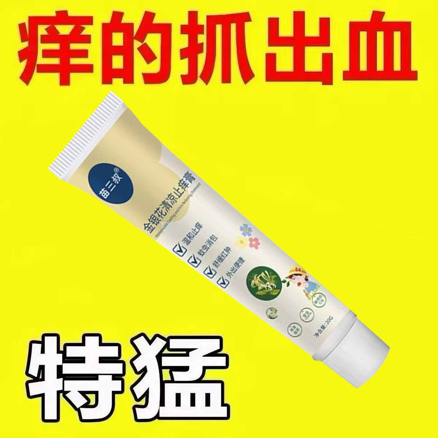 正品【金银花清凉止痒膏】全身皮肤瘙痒外用手脚干痒止痒抑菌杀菌