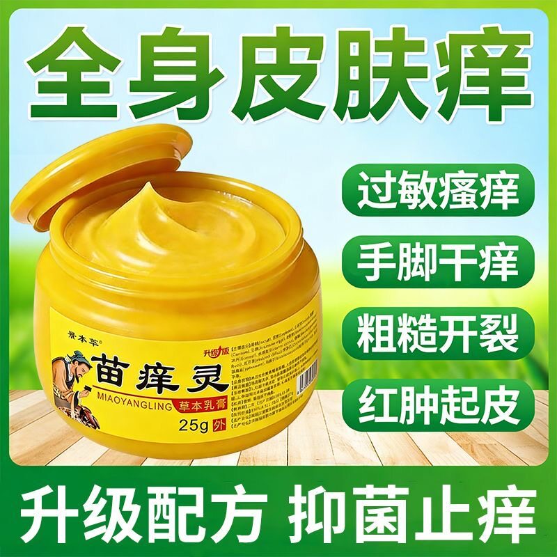正品苗痒灵快速止痒皮肤瘙痒外用全身皮肤手脚干痒真菌止痒膏杀菌