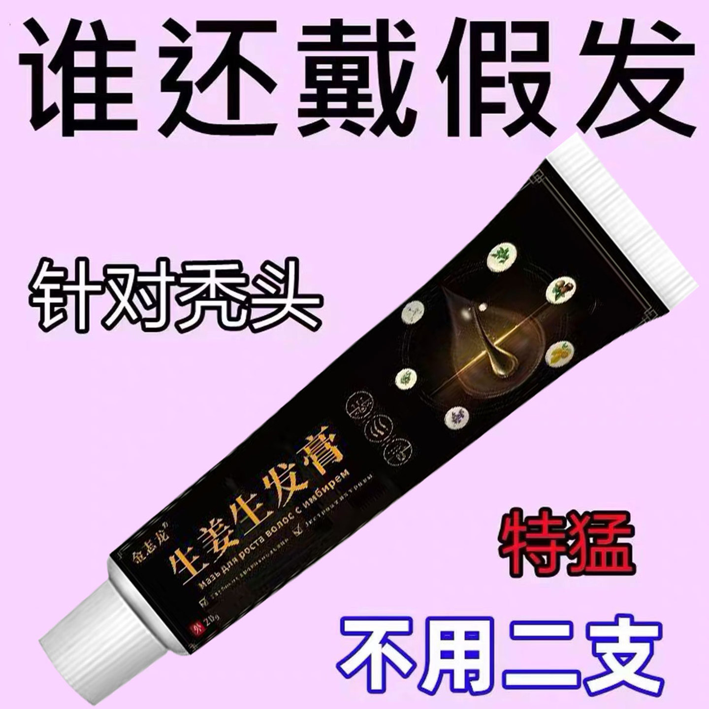 【生姜正品生发膏】自然黑防脱秃顶头发快速生长液生发膏快速增长