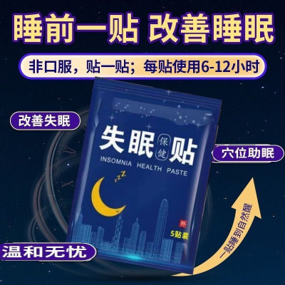 失眠安神贴舒眠重度失眠睡不好多梦易醒睡觉快速入睡助眠助睡眠贴