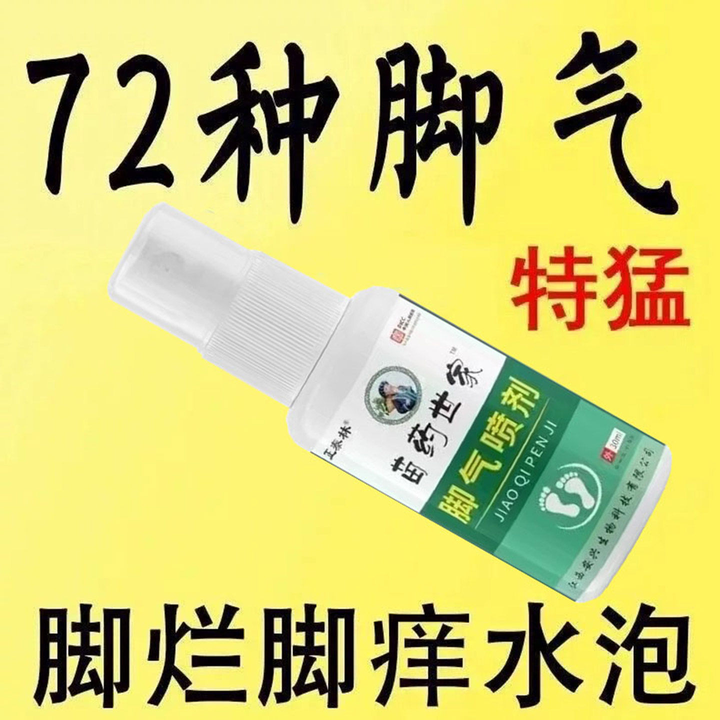 【官方正品】云南本草脚气王烂脚丫除脚臭脚汗去脚气脱皮止痒喷雾