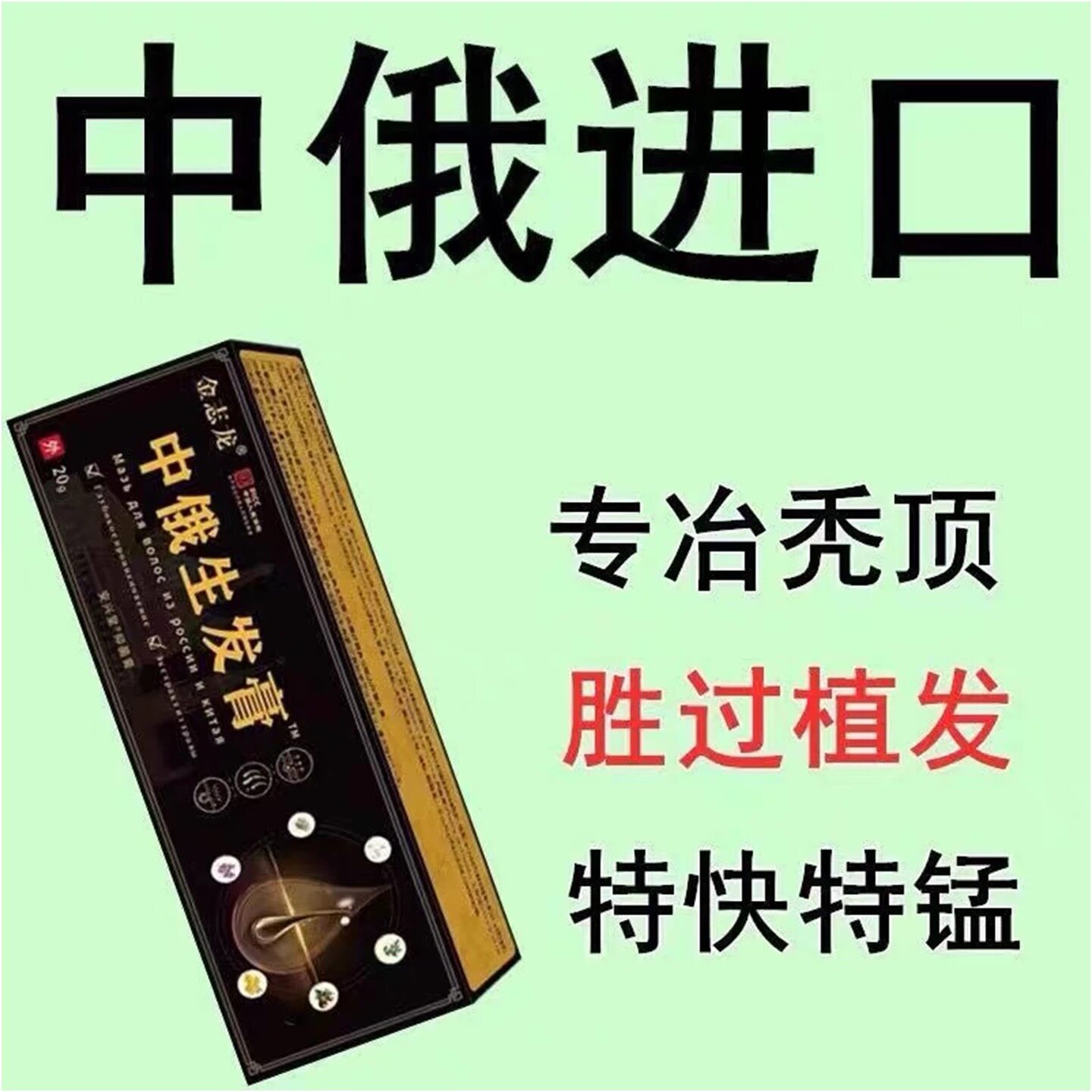 中俄精研防脱育发生长液快速增发密发精华液护发防掉发不伤头皮