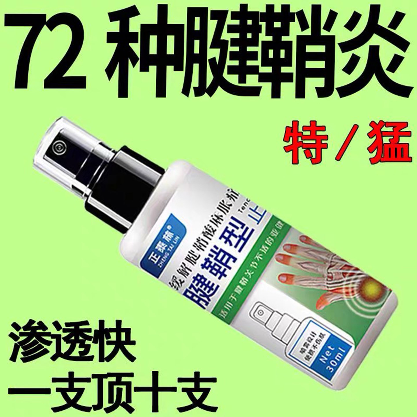 正品腱鞘焱大拇指手指手腕疼痛腱鞘囊肿鼓包伸曲困难关节酸痛喷剂