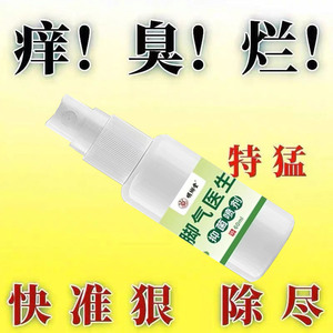 脚气医生喷雾剂足部脚臭烂脚气抑菌皮肤外用止汗除臭喷剂脚趾止痒
